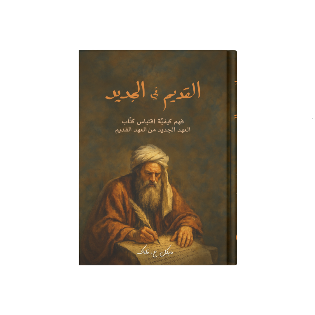 القديم في الجديد