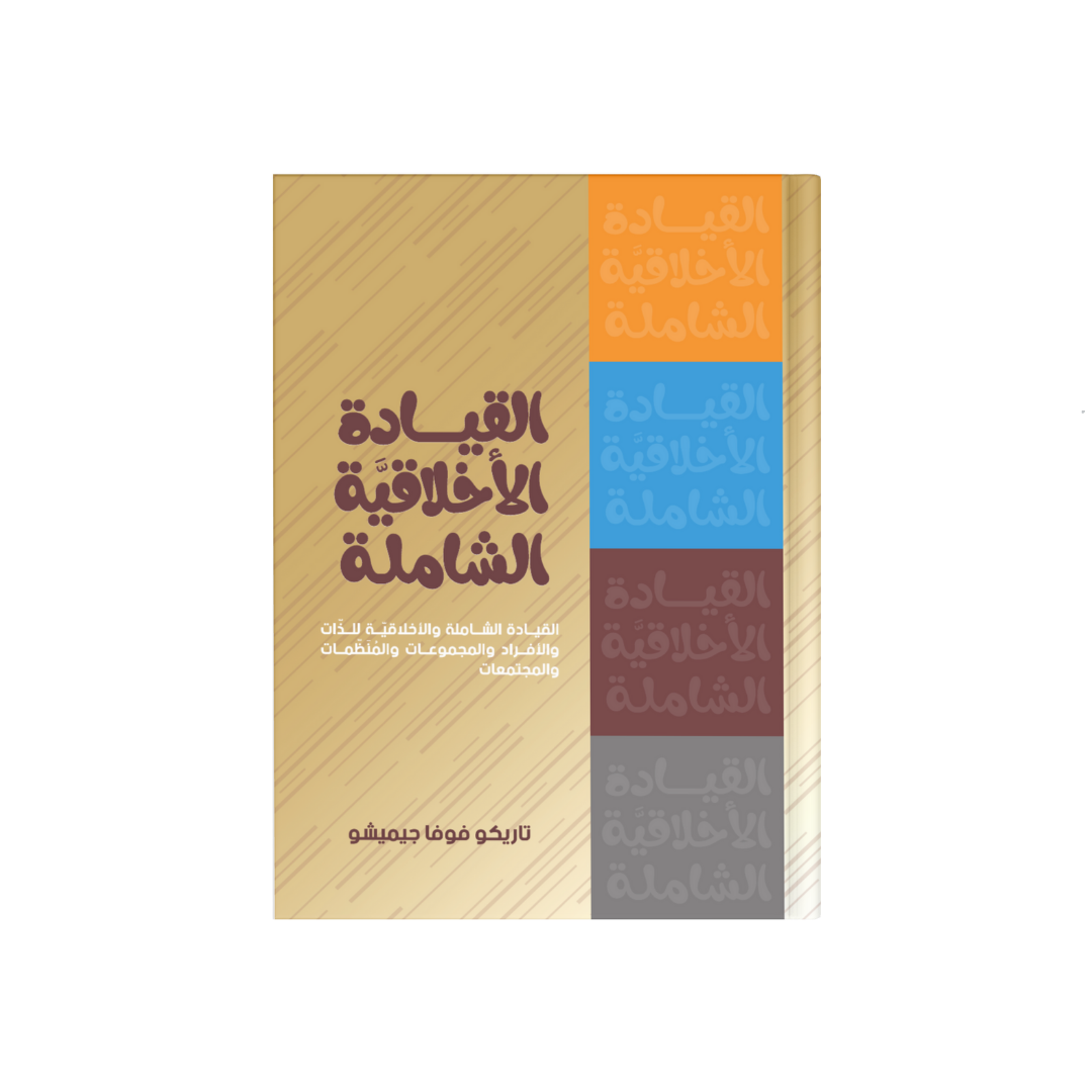 القيادة الأخلاقية الشاملة