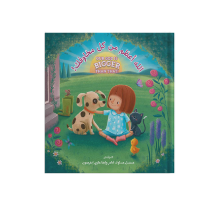 الله أعظم من كل مخاوفك