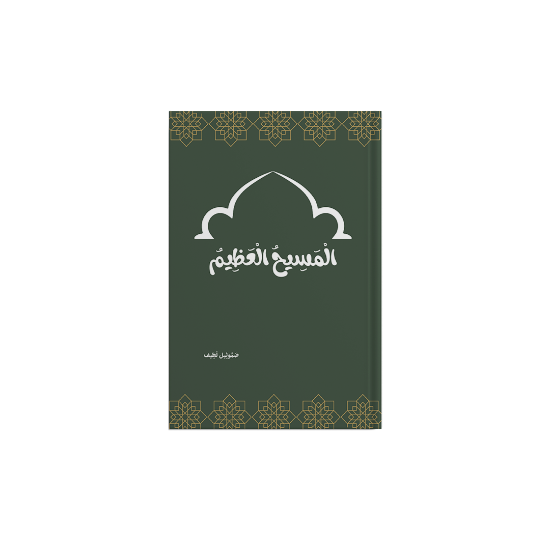 المسيح العظيم