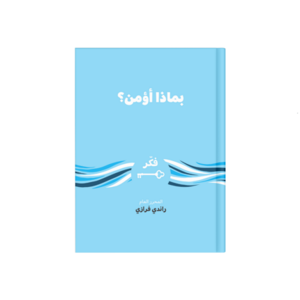 بماذا أؤمن ؟ (فكر)