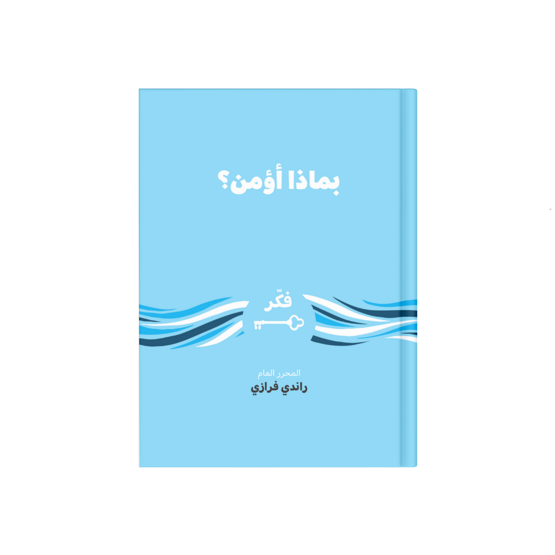 بماذا أؤمن ؟