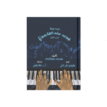 تبسيط قواعد علم الهارموني