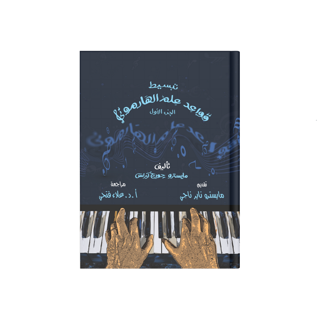 تبسيط قواعد علم الهارموني