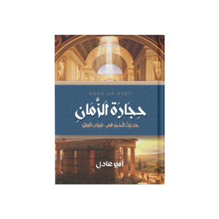 حجارة الزمان