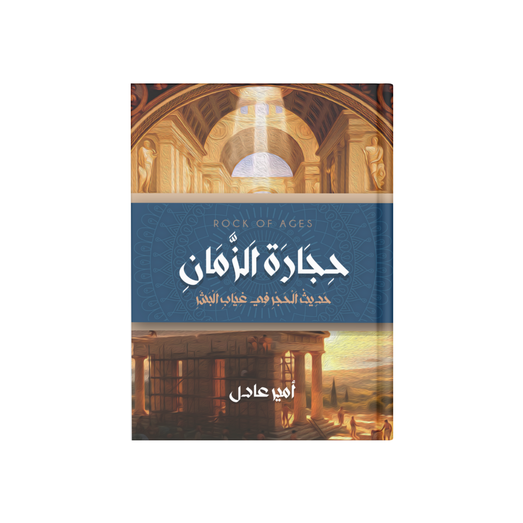 حجارة الزمان