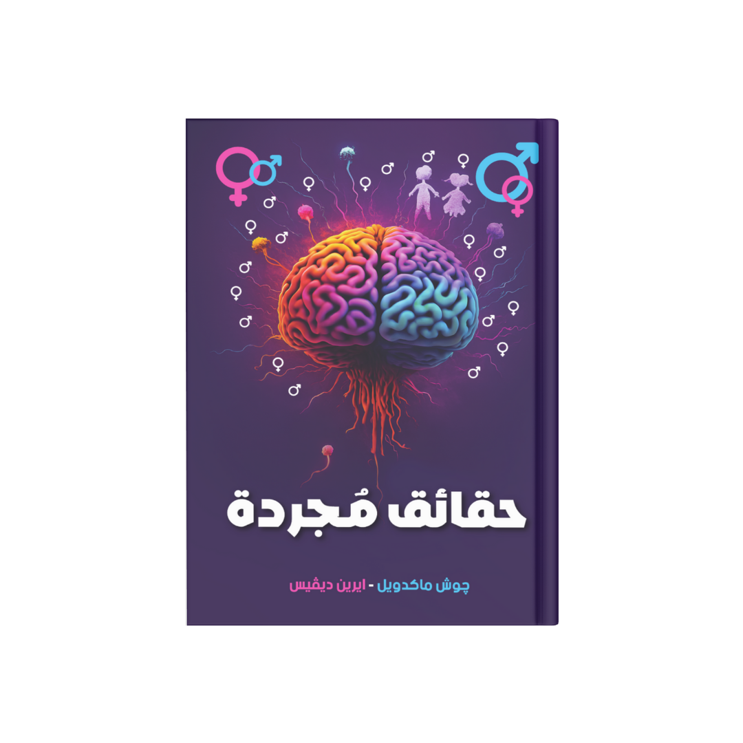 حقائق مجردة