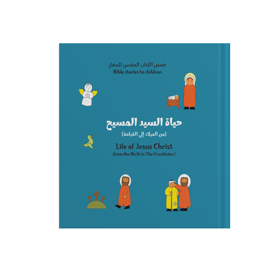 حياة السيد المسيح