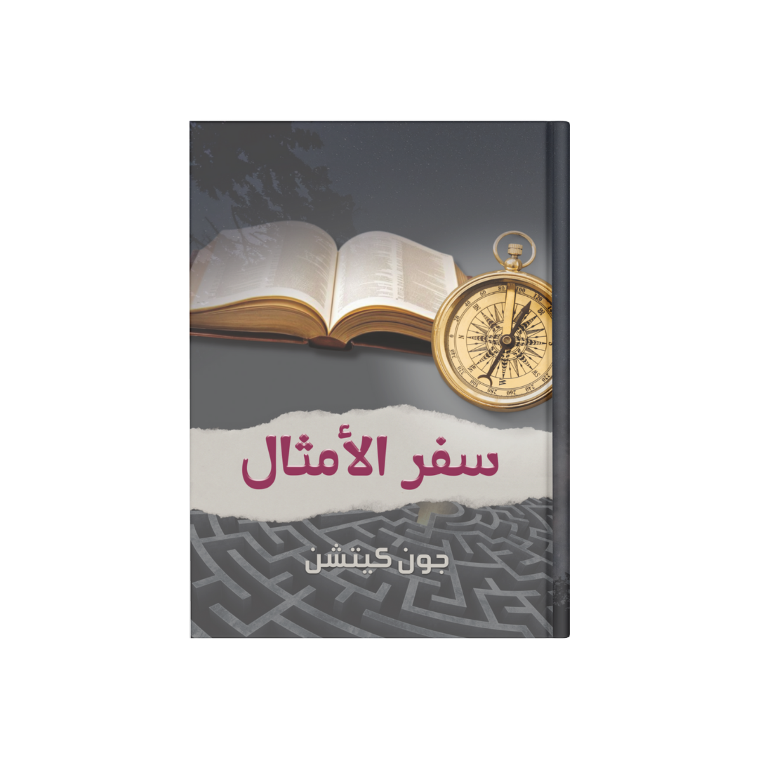 سفر الأمثال