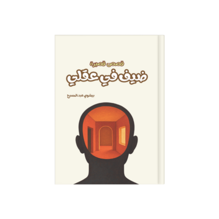 ضيف في عقلي