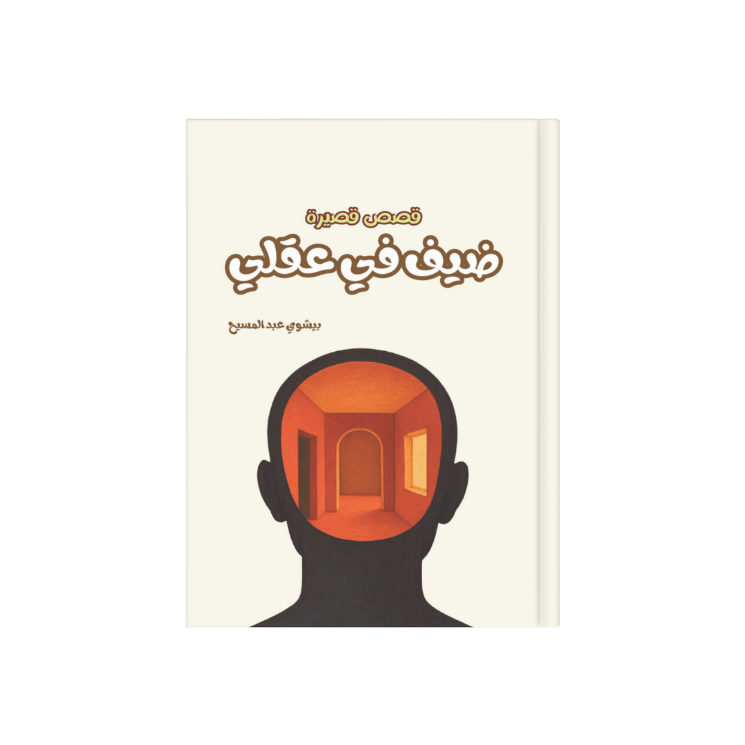 ضيف في عقلي