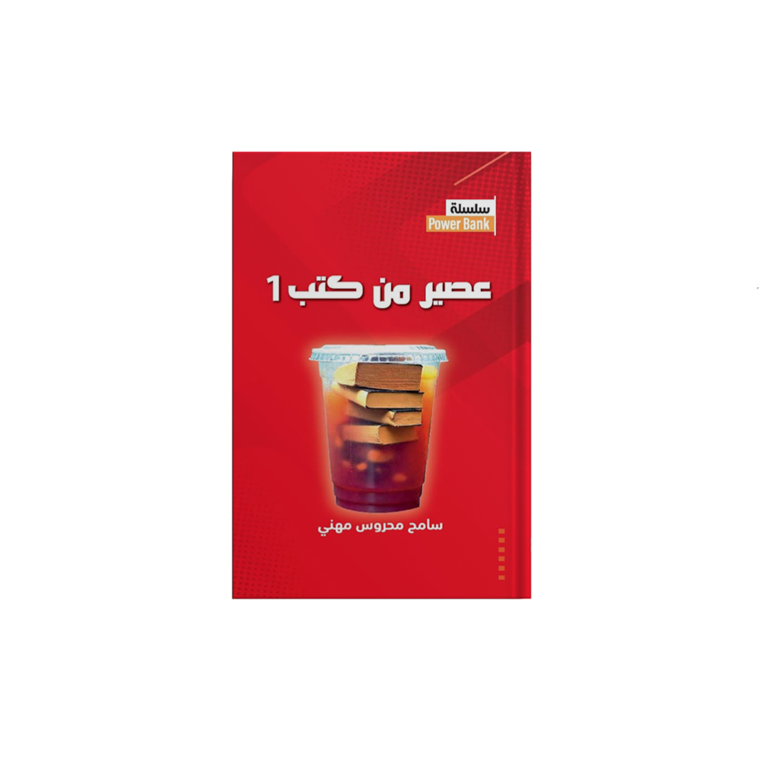 عصير من كتب 1