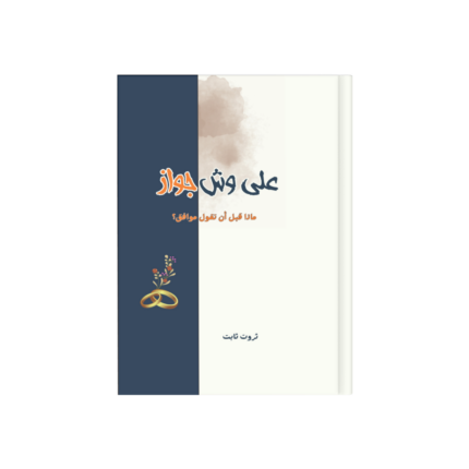 علي وش جواز