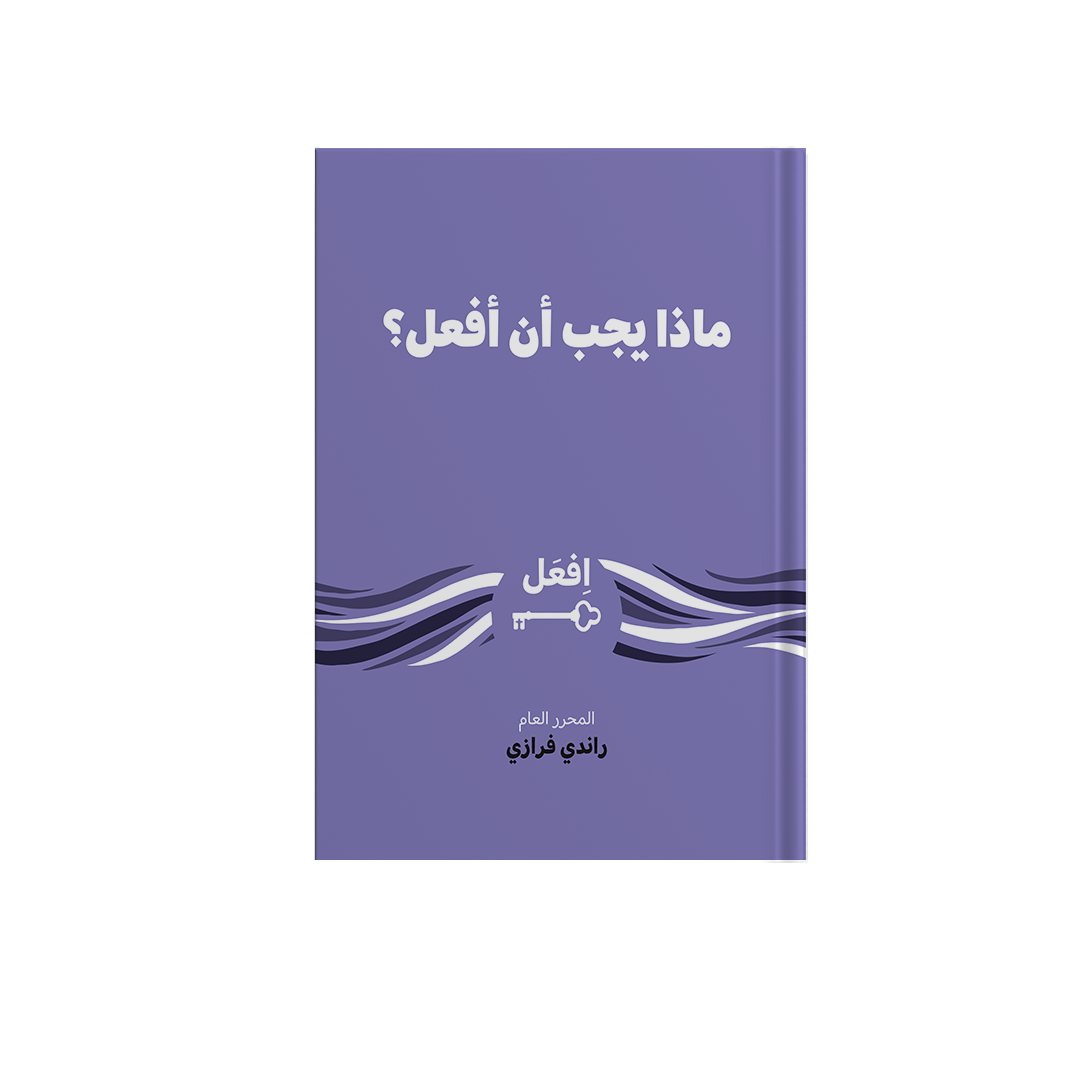 ماذا يجب أن أفعل ؟