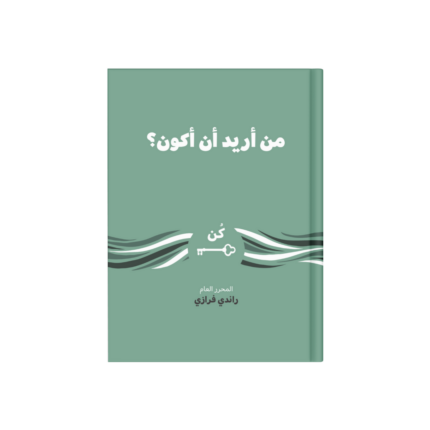 من أريد أن أكون ؟ (كن)