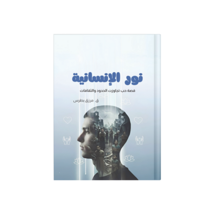 نور الإنسانية